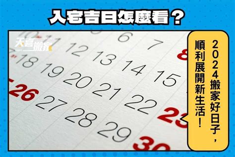 換沙發需要看日子嗎|2024入宅吉日：搬家入厝黃道吉日、移徙入宅挑好日！